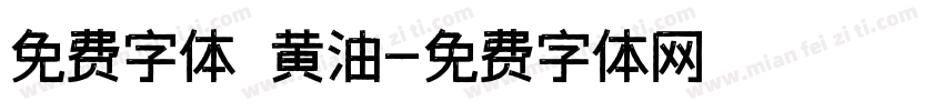 免费字体 黄油字体转换